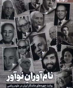 کتاب نام آوران نوآور | انتشارات جام جم
