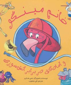 کتاب خانم مینگو و آمادگی در برابر آتش سوزی | انتشارات زعفران