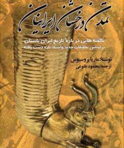 کتاب تمدن درخشان ایرانیان | انتشارات نشر تهران