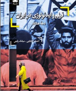 کتاب فیلم و ایدئولوژی در ایران: دهه هشتاد‮‏‫ | انتشارات لگا