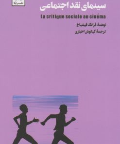 کتاب سینمای نقد اجتماعی | انتشارات لگا