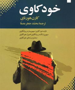 کتاب خودکاوی | انتشارات بهجت