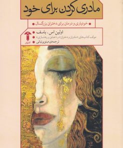 کتاب مادری کردن برای خود | انتشارات آشیان