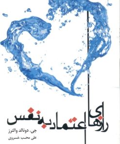 کتاب رازهای اعتماد به نفس | انتشارات اژدهای طلایی