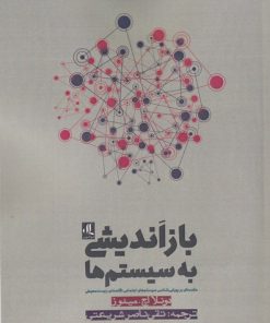 کتاب باز اندیشی به سیستم ها | انتشارات لوگوس