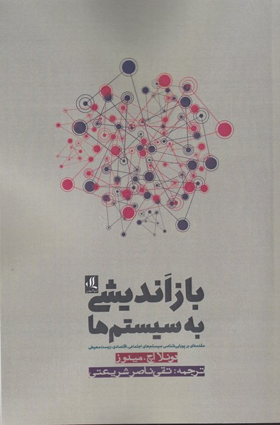 کتاب باز اندیشی به سیستم ها | انتشارات لوگوس