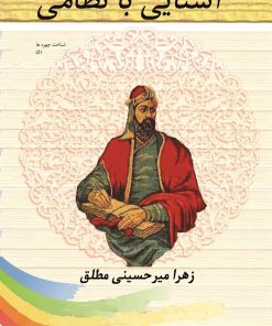 کتاب آشنایی با نظامی | انتشارات تیرگان