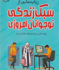 کتاب روایت هایی از سبک زندگی نوجوانان امروزی | انتشارات مرسل