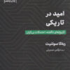 کتاب امید در تاریکی | انتشارات مهرگان خرد