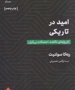 کتاب امید در تاریکی | انتشارات مهرگان خرد