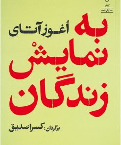 کتاب به نمایش زندگان | انتشارات کتاب فانوس