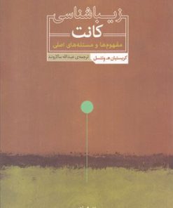 کتاب زیباشناسی کانت | انتشارات نقش جهان