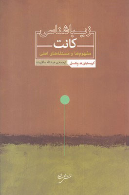 کتاب زیباشناسی کانت | انتشارات نقش جهان