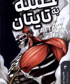 کتاب حمله‌ به‌ تایتان 3 | انتشارات کومینو