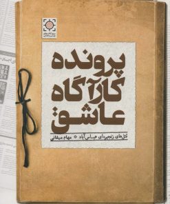 کتاب پرونده کارآگاه عاشق | انتشارات کتاب آمه