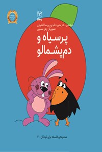 کتاب پر سیاه و دم پشمالو(یارمانا) | انتشارات یارمانا