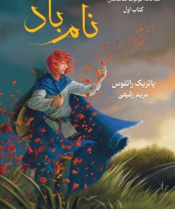 کتاب سه گانه کوئوت شاهکش (کتاب اول: نام باد) | انتشارات بهنام