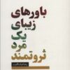 کتاب باورهای زیبای یک مرد ثروتمند‏‫ | انتشارات سخنوران
