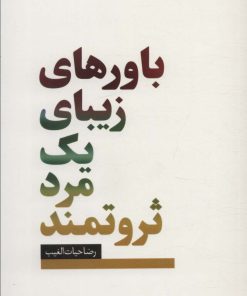 کتاب باورهای زیبای یک مرد ثروتمند‏‫ | انتشارات سخنوران