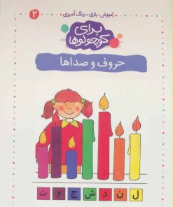 کتاب حروف و صداها | انتشارات کلام