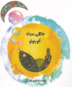 کتاب ماهی سیاه کوچولو | انتشارات نظام الملک