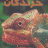 کتاب دانشنامه مصور خزندگان | انتشارات سایان