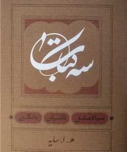 کتاب سه کتاب :سیاه مشق. تاسیان. بانگ نی (جیبی) | انتشارات کارنامه