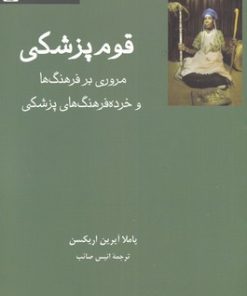 کتاب قوم پزشکی | انتشارات فرهامه