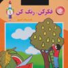 کتاب فکر کن،رنگ کن 1 | انتشارات برف