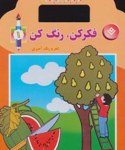 کتاب فکر کن،رنگ کن 1 | انتشارات برف
