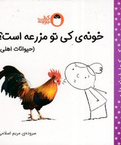 کتاب خونه ی کی تو مزرعه است؟ (حیوانات اهلی) : | انتشارات کتاب پرنده