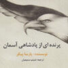 کتاب پرنده ای از پادشاهی آسمان | انتشارات آفتابکاران