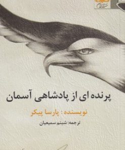 کتاب پرنده ای از پادشاهی آسمان | انتشارات آفتابکاران