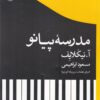 کتاب مدرسه پیانو | انتشارات گیسا