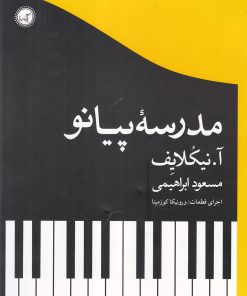 کتاب مدرسه پیانو | انتشارات گیسا