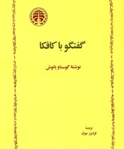 کتاب گفتگو با کافکا | انتشارات خوارزمی