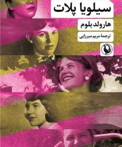 کتاب سیلویا پلات | انتشارات مروارید