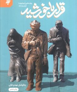 کتاب قرار با خورشید | انتشارات به نشر