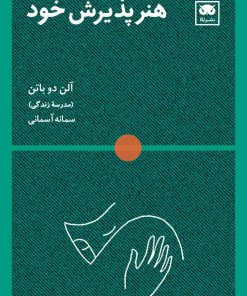 کتاب هنر پذیرش خود | انتشارات لگا