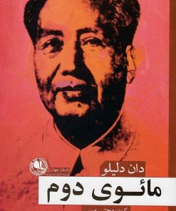 کتاب مائوی دوم | انتشارات بوتیمار