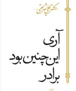 کتاب آری اینچنین بود برادر | انتشارات سپیده باوران