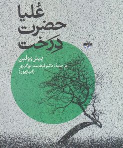 کتاب علیاحضرت درخت | انتشارات آناپنا