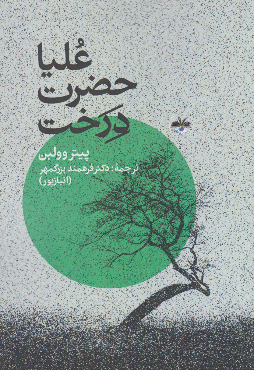 کتاب علیاحضرت درخت | انتشارات آناپنا