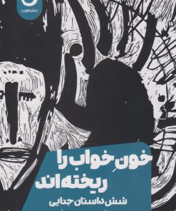 کتاب خون خواب را ریخته اند | انتشارات نشر مون