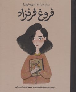 کتاب فروغ فرخزاد | انتشارات فیل
