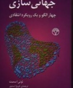 کتاب جهانی سازی | انتشارات پژواک