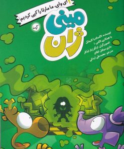 کتاب ای وای ما مارتا را کپی کردیم | انتشارات گیسا