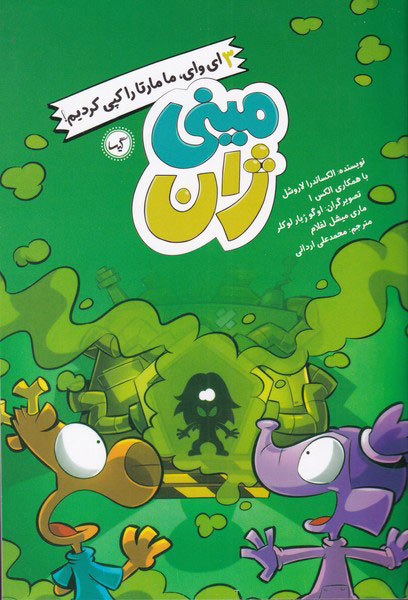 کتاب ای وای ما مارتا را کپی کردیم | انتشارات گیسا