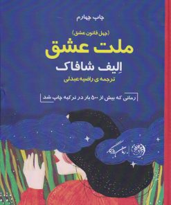 کتاب ملت عشق | انتشارات روزگار