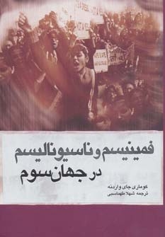 کتاب فمینیسم و ناسیونالیسم در جهان سوم | انتشارات ژرف